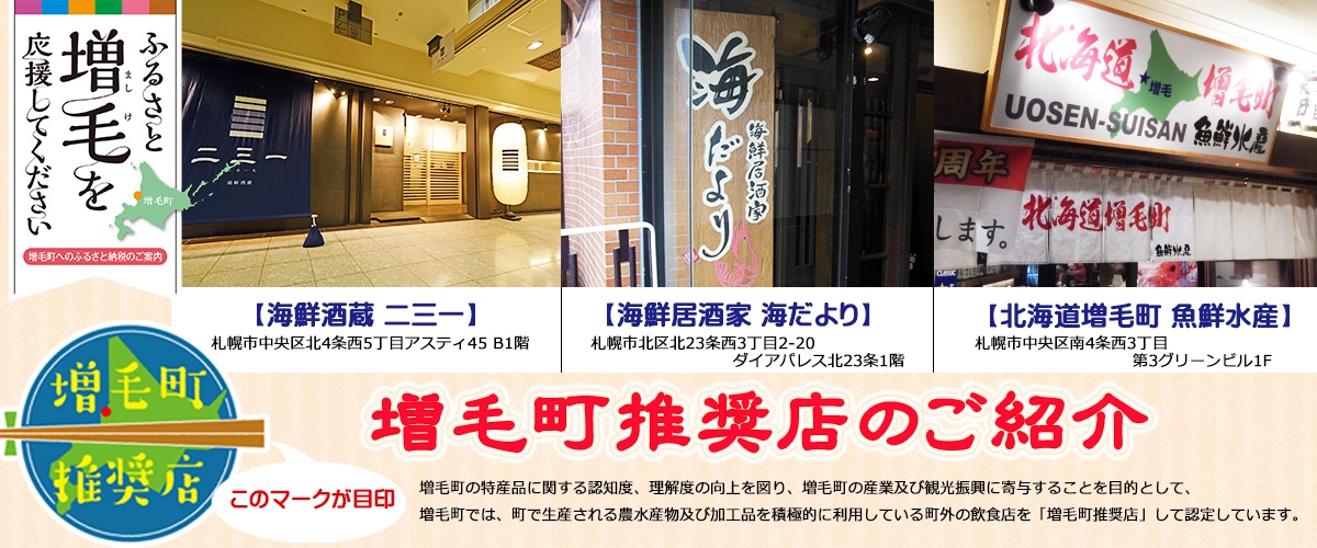 増毛町推奨店