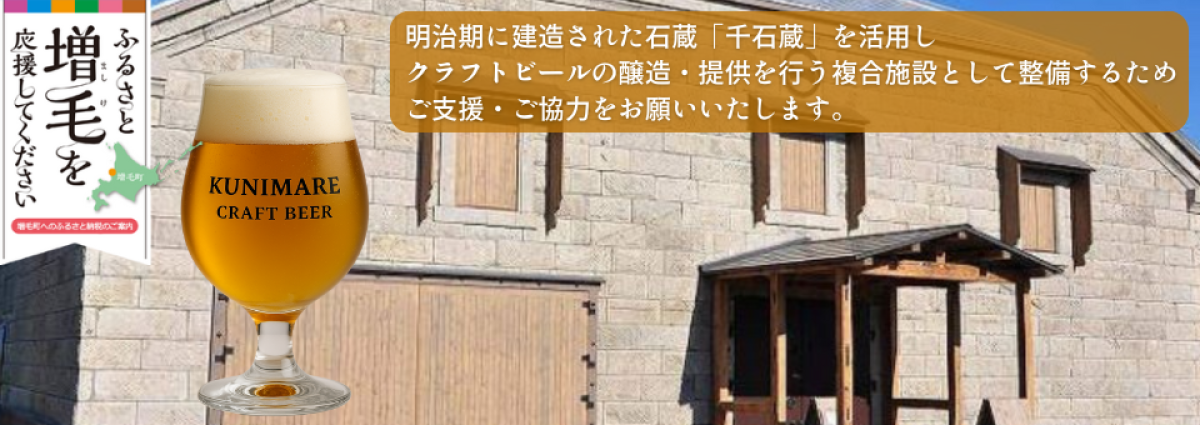 クラフトビールクラファン事業