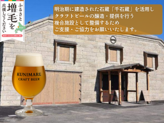 クラフトビールクラファン事業